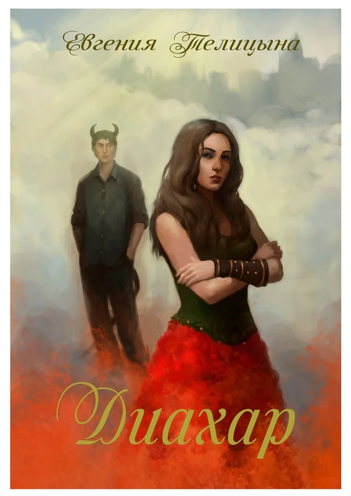 Обложка Диахар