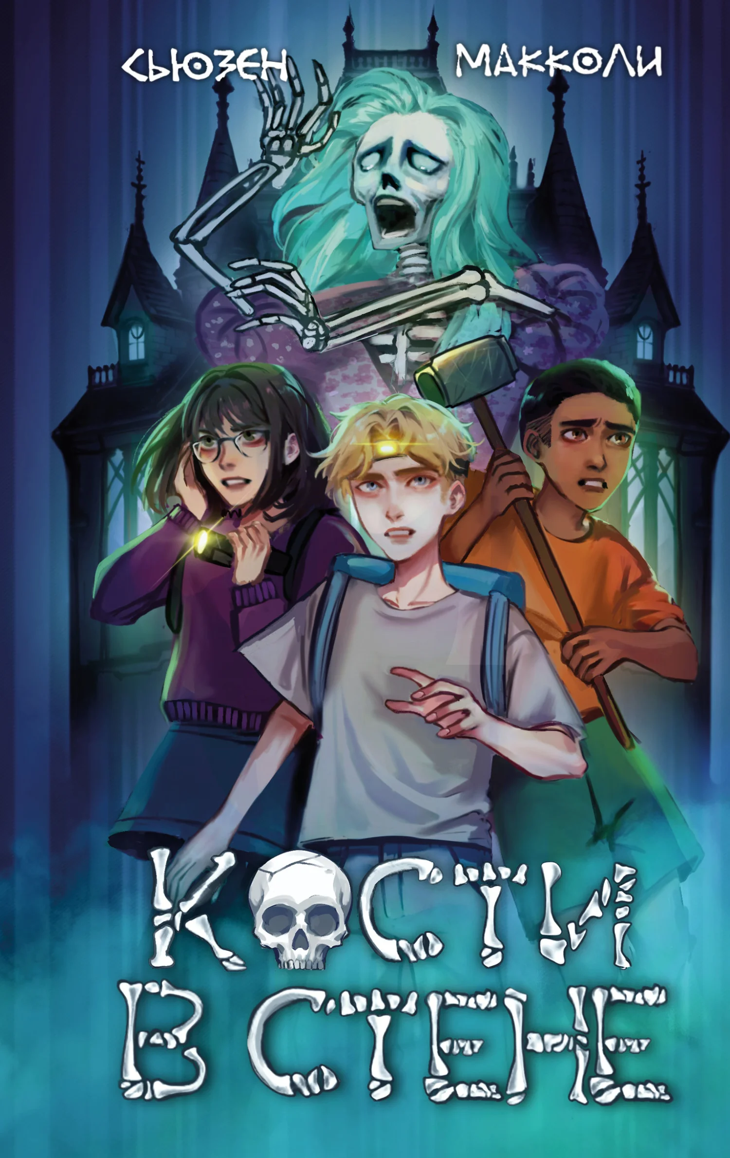 Обложка Кости в стене