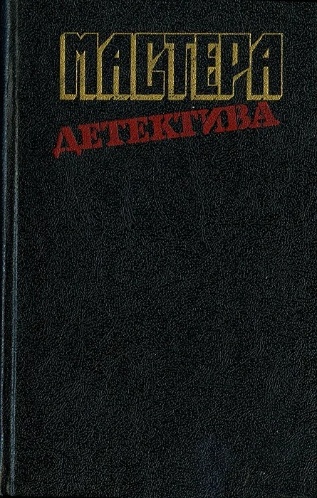 Обложка Мастера детектива. Выпуск 12