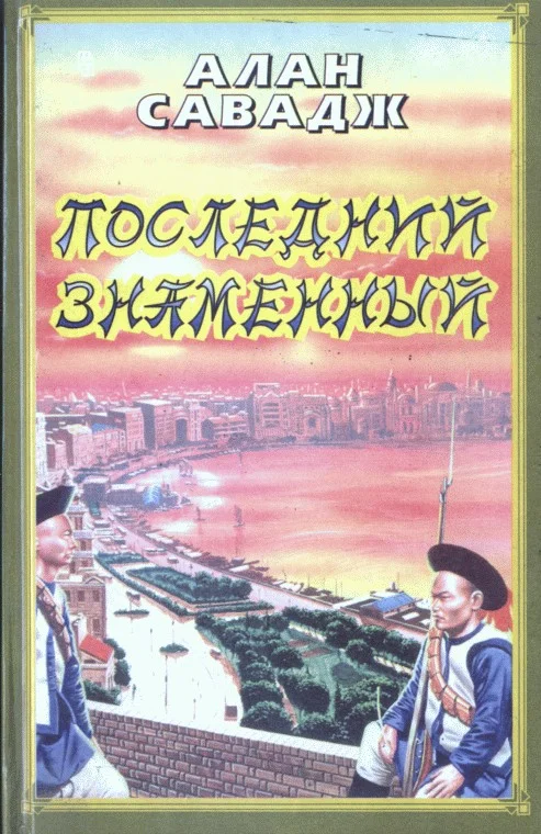 Обложка Последний знаменный