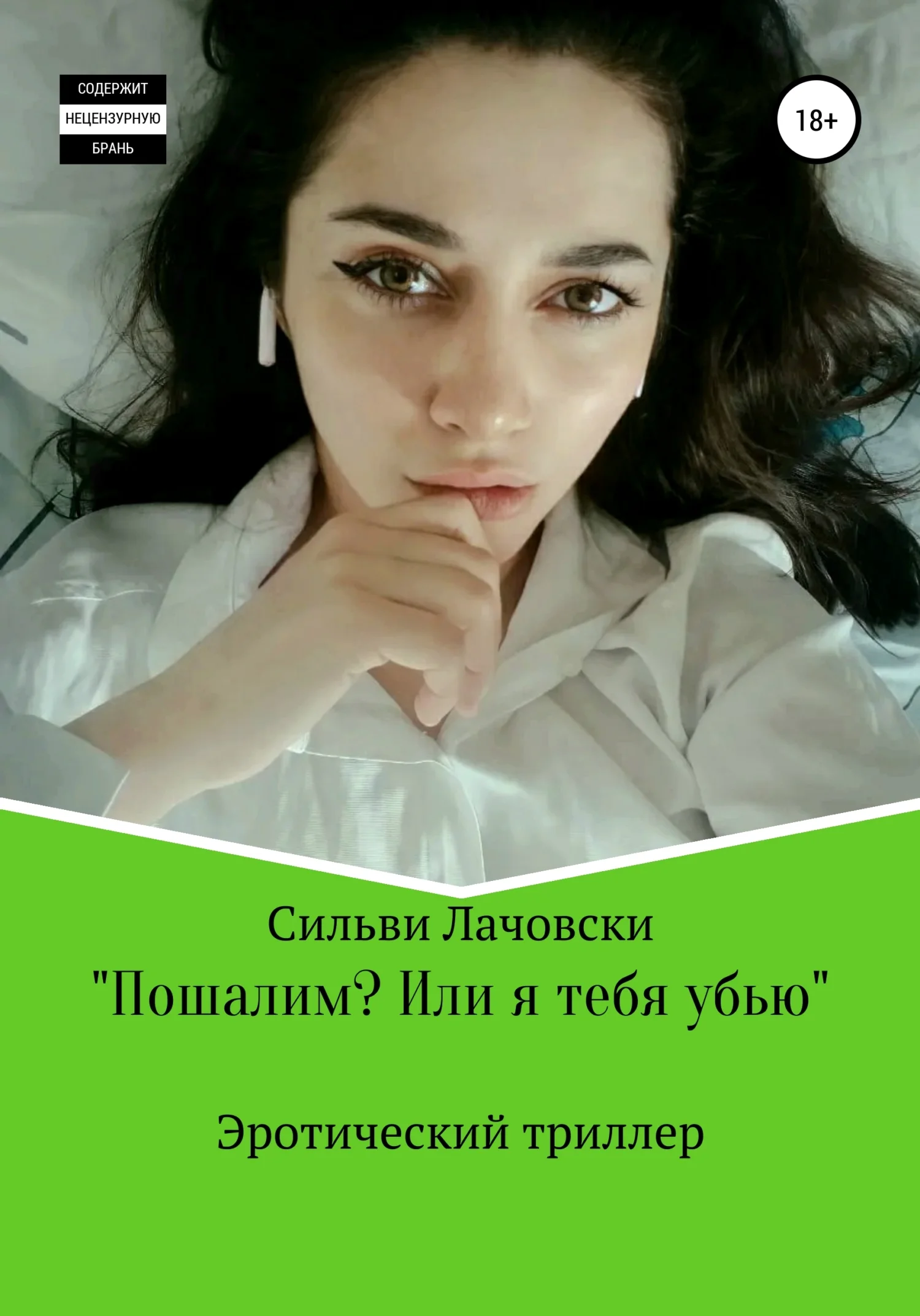 Обложка Пошалим? Или я тебя убью