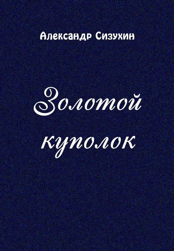 Обложка Золотой куполок