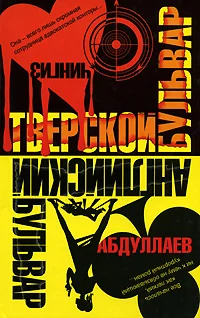 Обложка Английский бульвар. Тверской бульвар