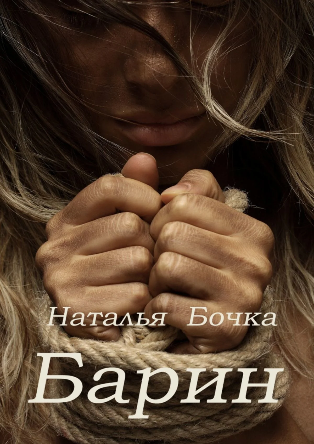 Обложка Барин