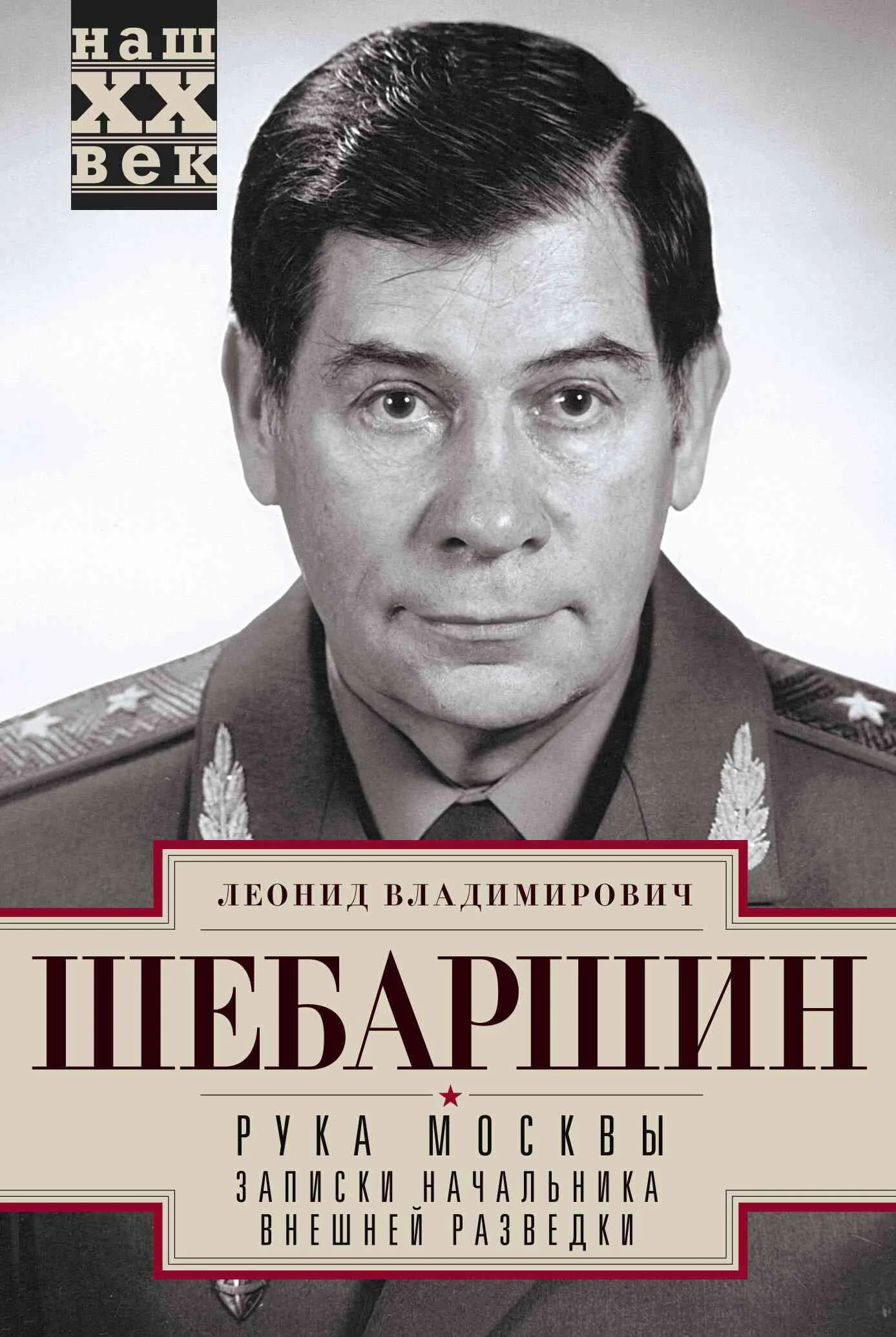 Обложка Рука Москвы. Записки начальника внешней разведки