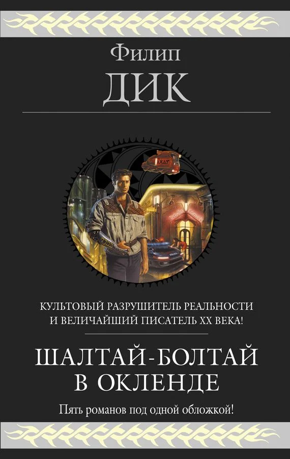 Обложка Шалтай–Болтай в Окленде. Пять романов