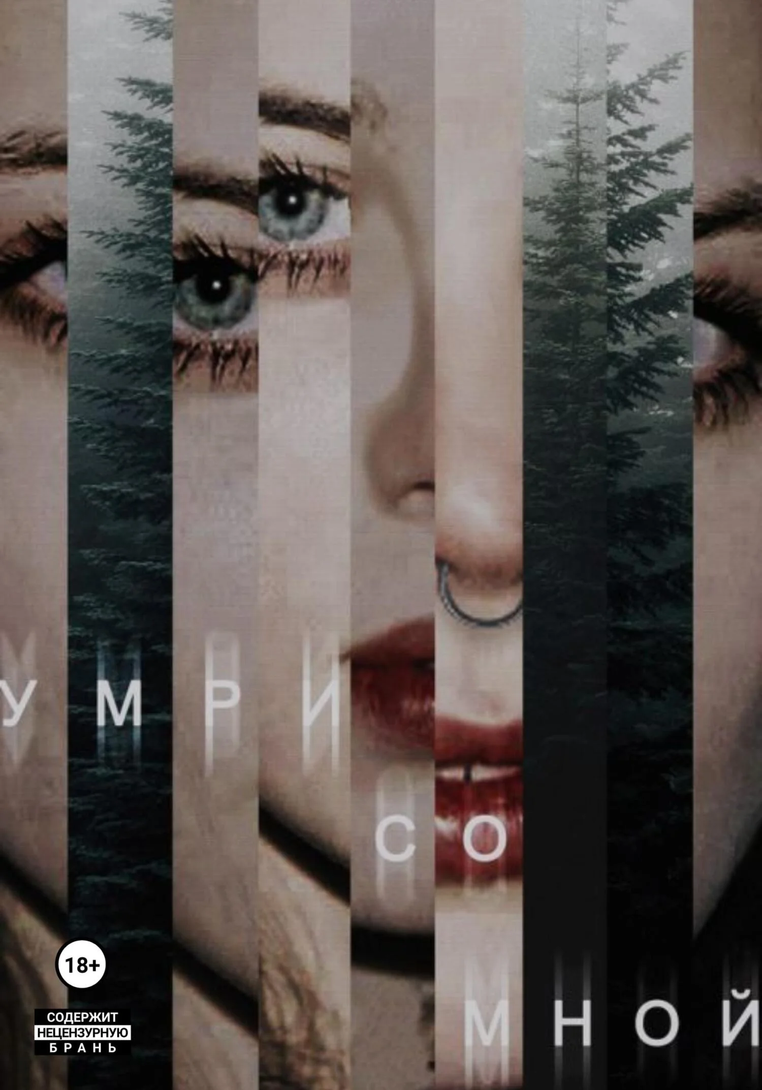 Обложка Умри со мной