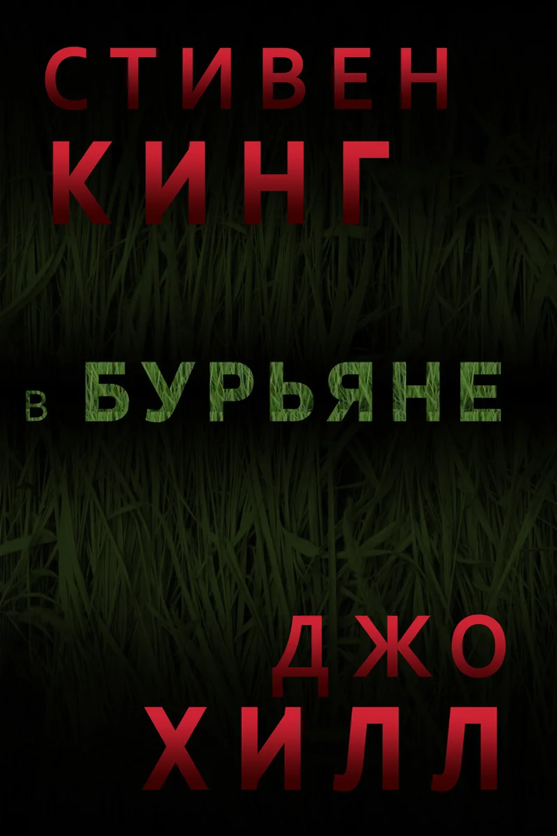 Обложка В Бурьяне