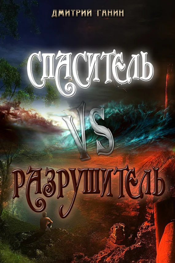 Обложка Спаситель Vs Разрушитель (сборник)