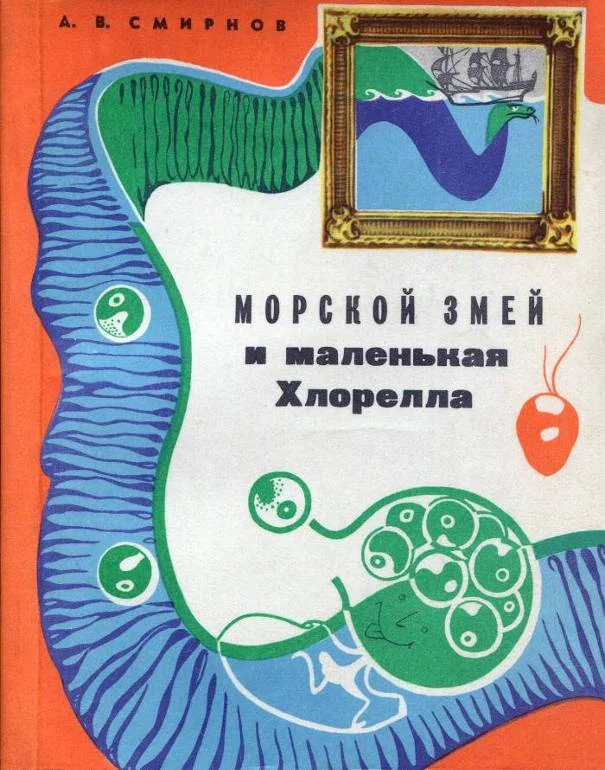 Обложка Морской змей и маленькая хлорелла