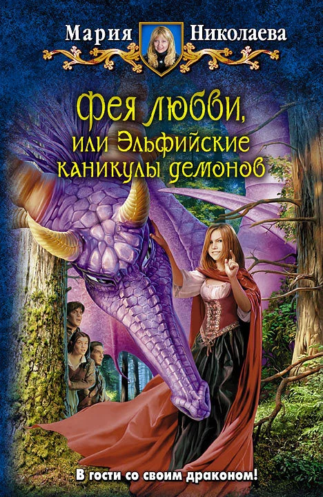 Обложка Фея любви, или Эльфийские каникулы демонов