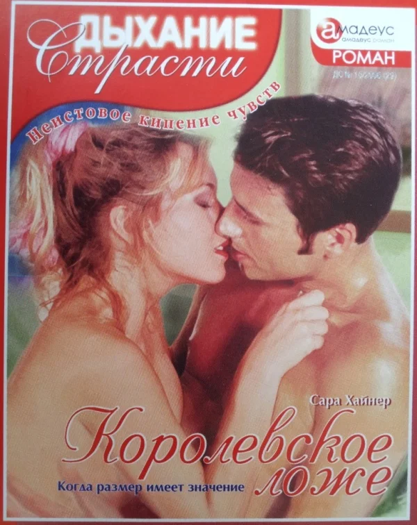 Обложка Королевское ложе: Когда размер имеет значение