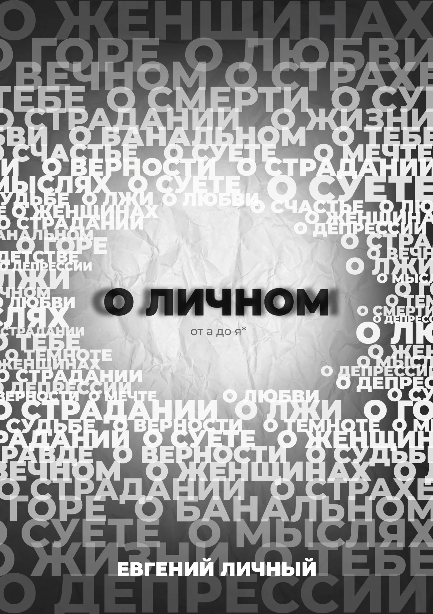 Обложка О ЛИЧНОМ от а до я*
