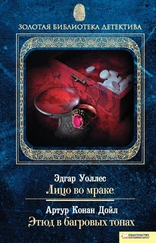 Обложка Лицо во мраке. Этюд в багровых тонах