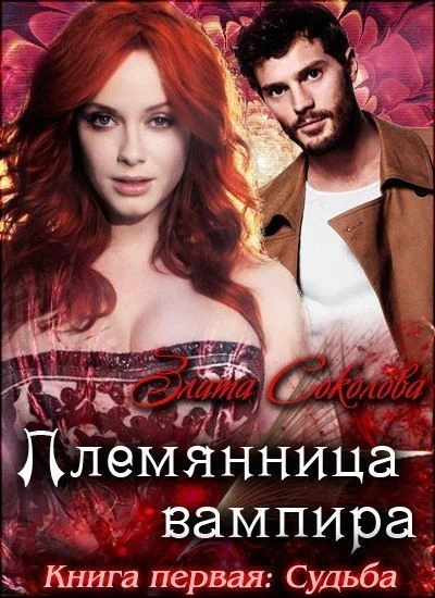 Обложка Племянница вампира: Судьба (СИ)