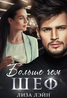 Обложка Больше чем шеф