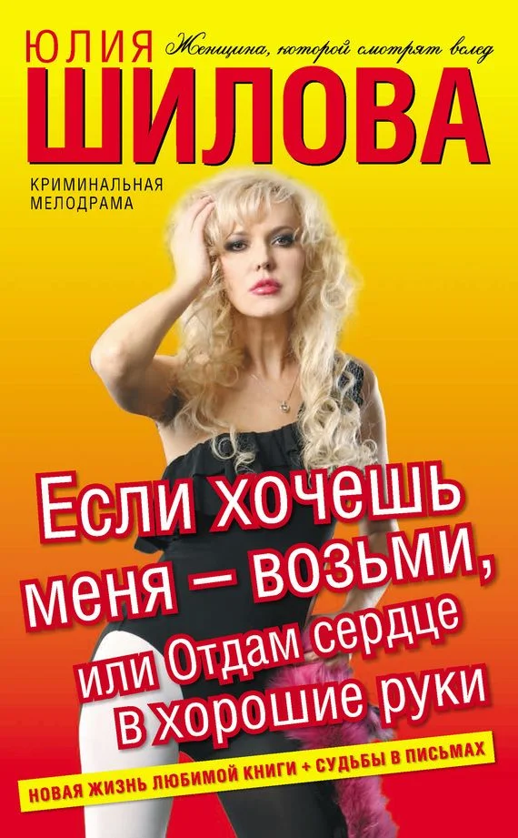 Обложка Если хочешь меня – возьми, или Отдам сердце в хорошие руки