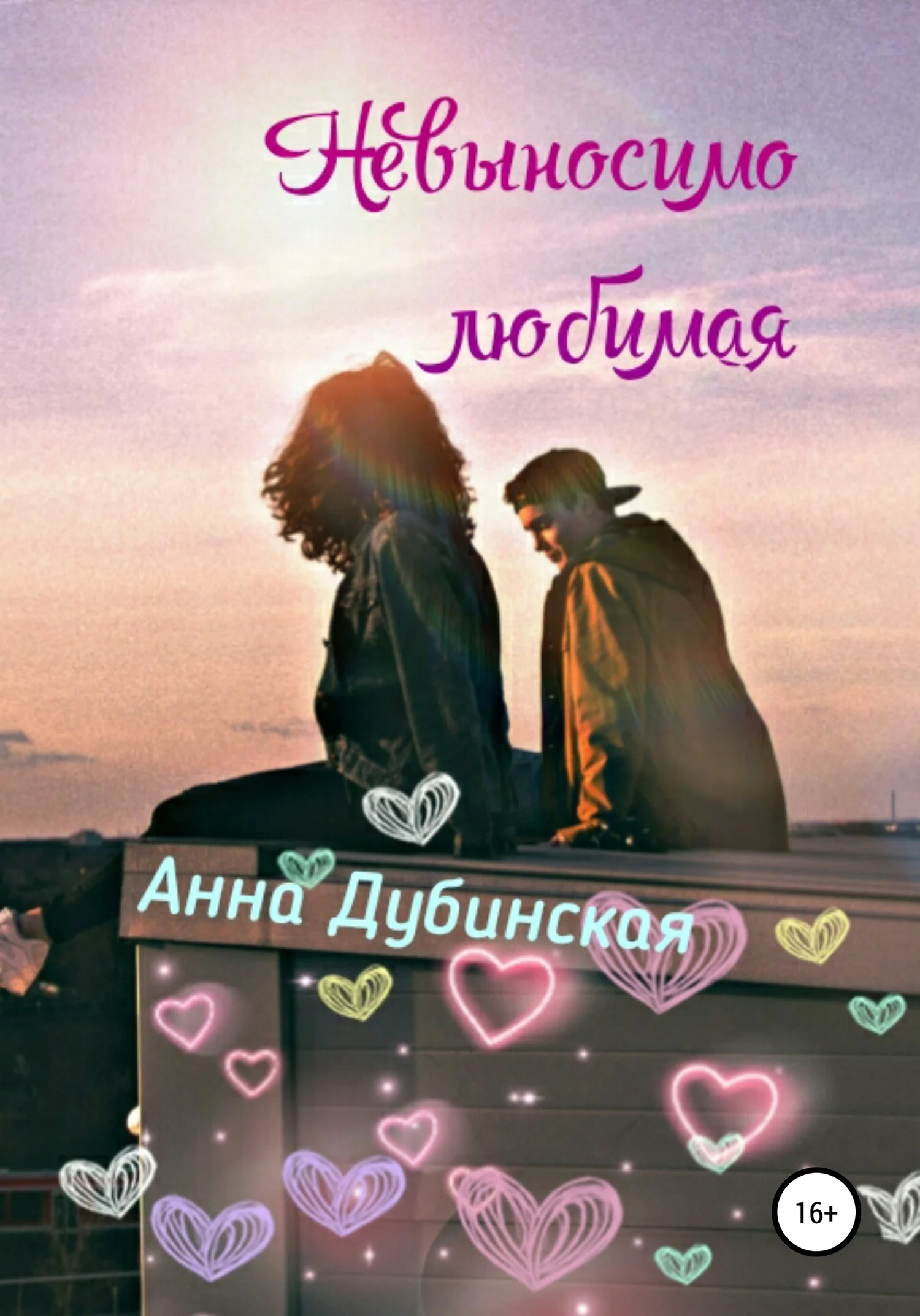 Обложка Невыносимо любимая