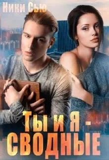 Обложка Ты и Я - Сводные