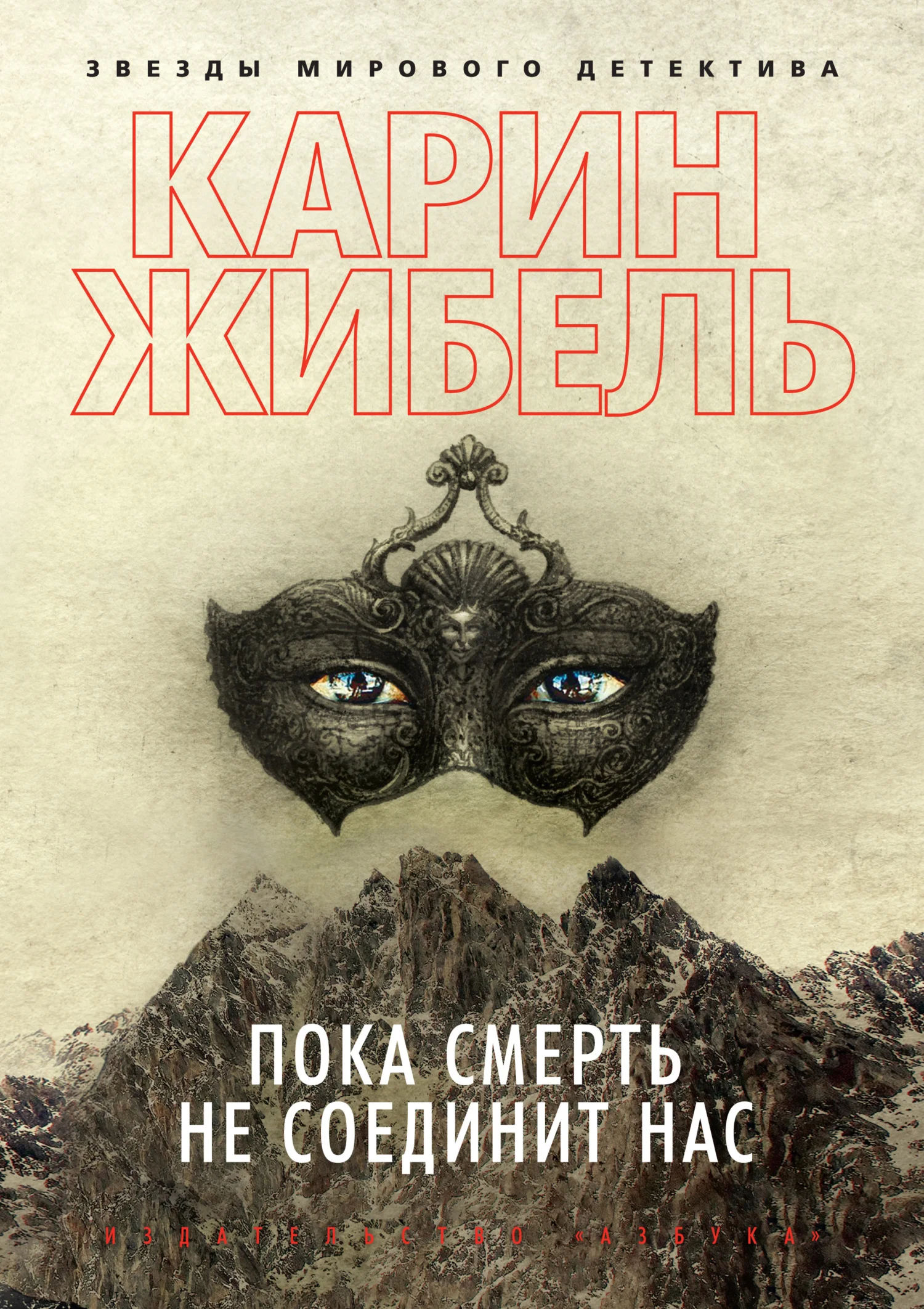 Обложка Пока смерть не соединит нас