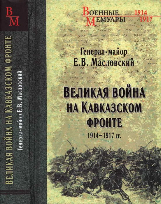 Обложка Великая война на Кавказском фронте. 1914-1917 гг.