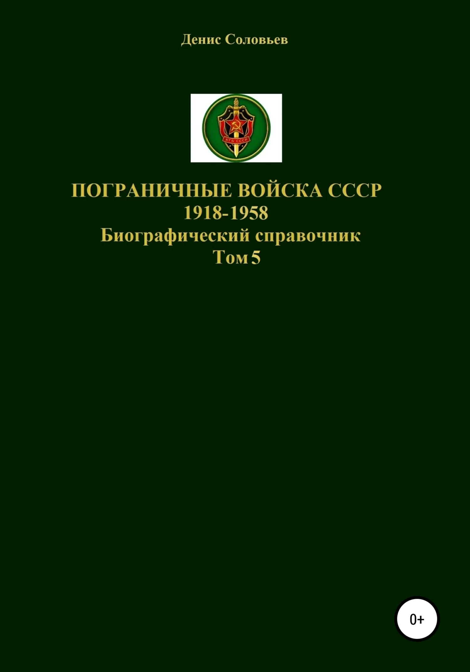 Обложка Пограничные войска СССР 1918-1958 гг. Том 5