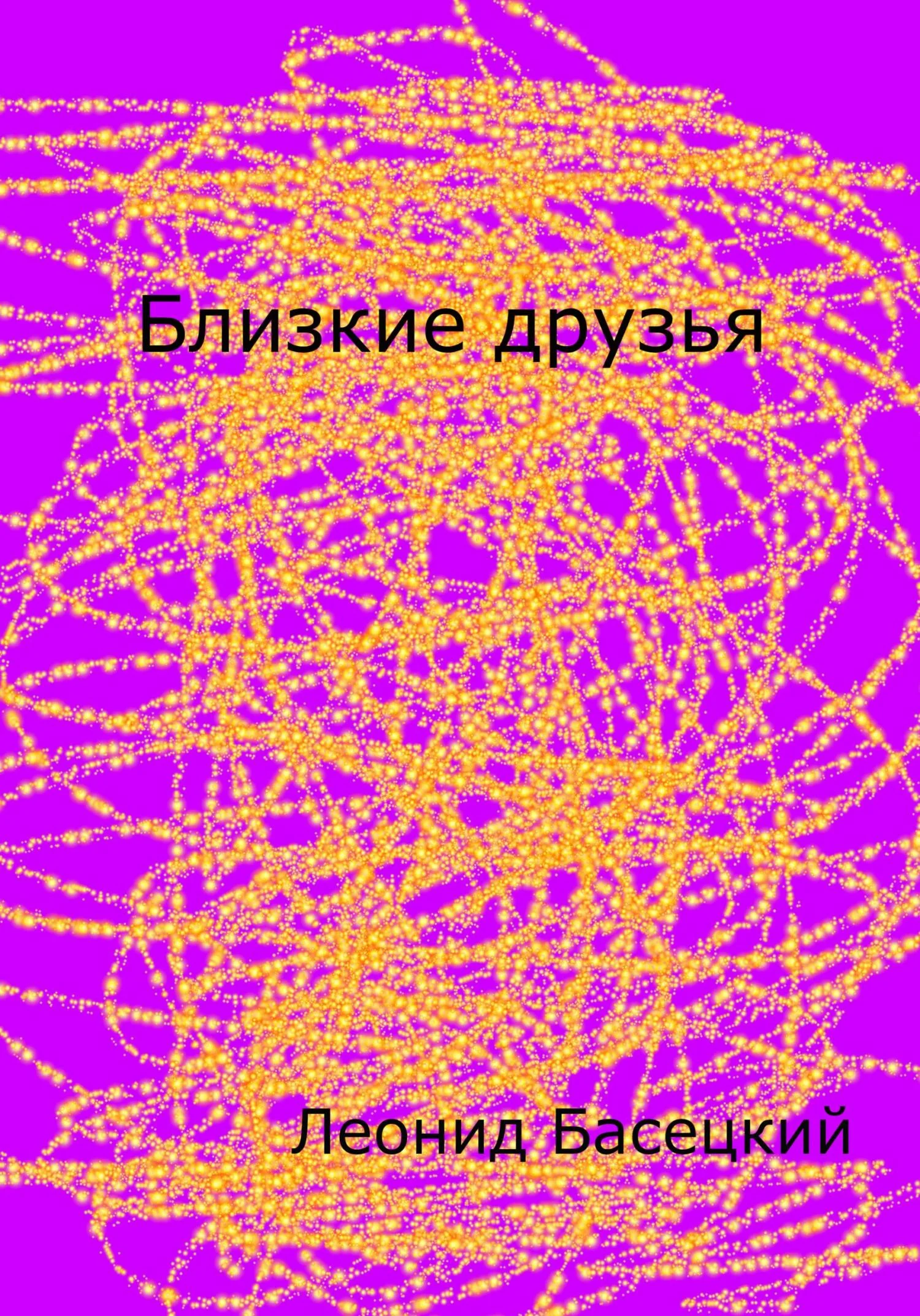 Обложка Близкие друзья