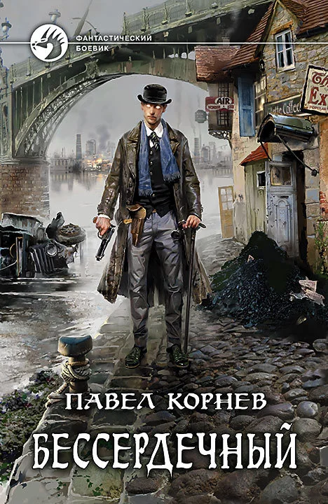 Обложка Бессердечный