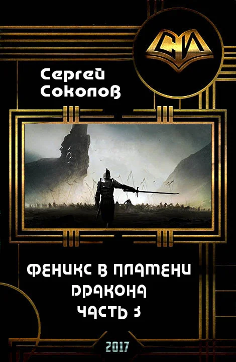 Обложка Феникс в пламени Дракона. Часть 3 (СИ)
