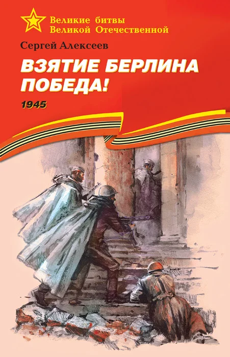 Обложка Взятие Берлина. Победа! 1945