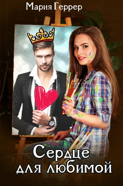 Обложка Сердце для любимой