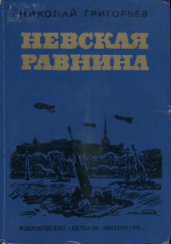 Обложка Невская равнина