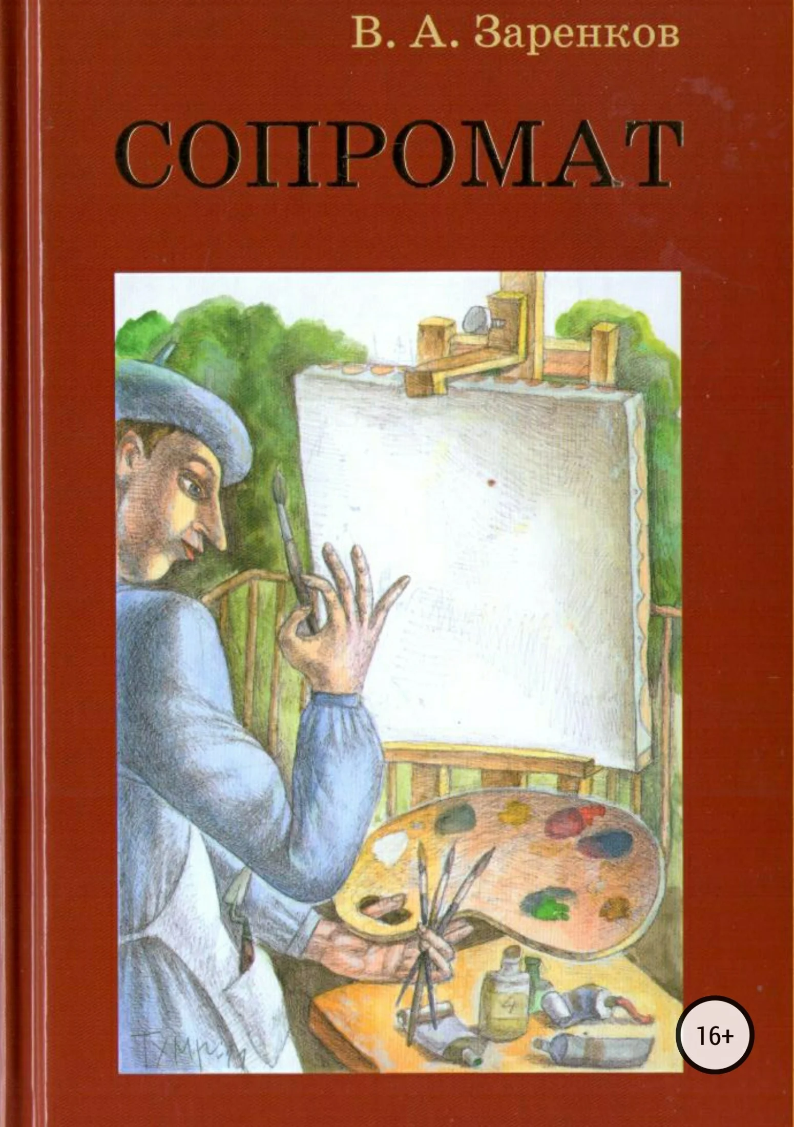 Обложка Сопромат. Сборник рассказов