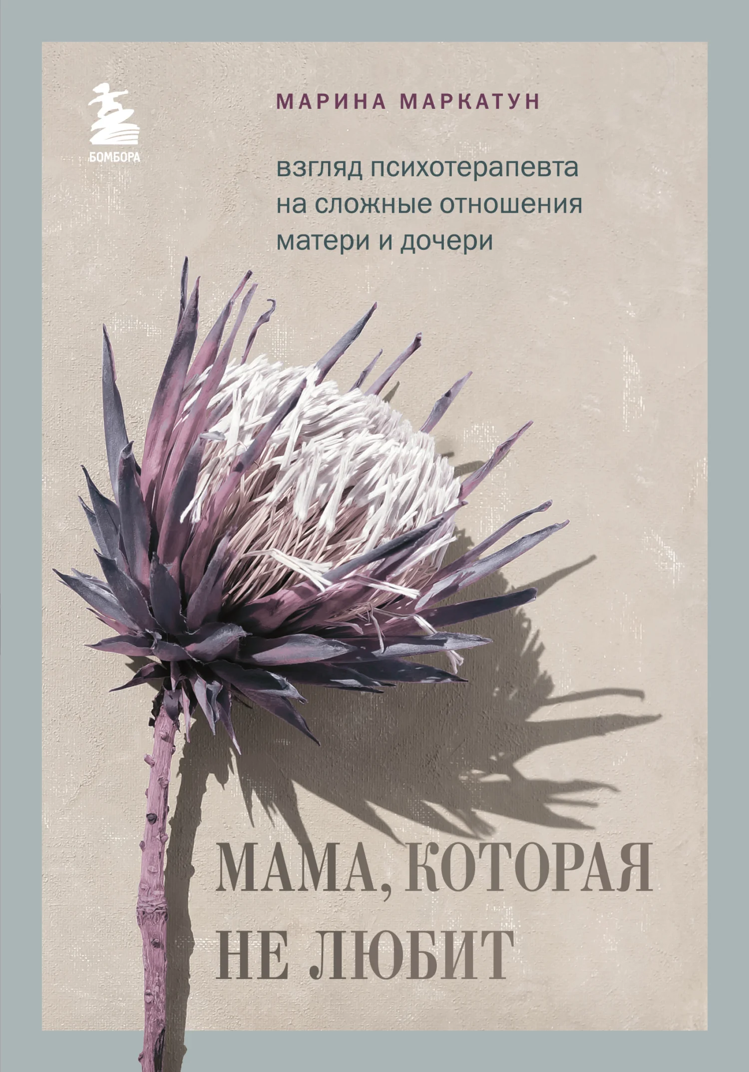Обложка Мама, которая не любит. Взгляд психотерапевта на сложные отношения матери и дочери