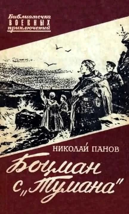 Обложка Боцман с «Тумана»