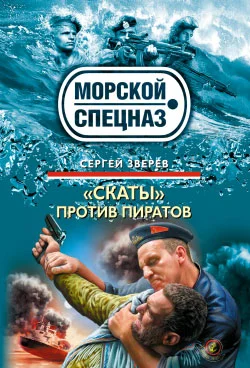 Обложка «Скаты» против пиратов