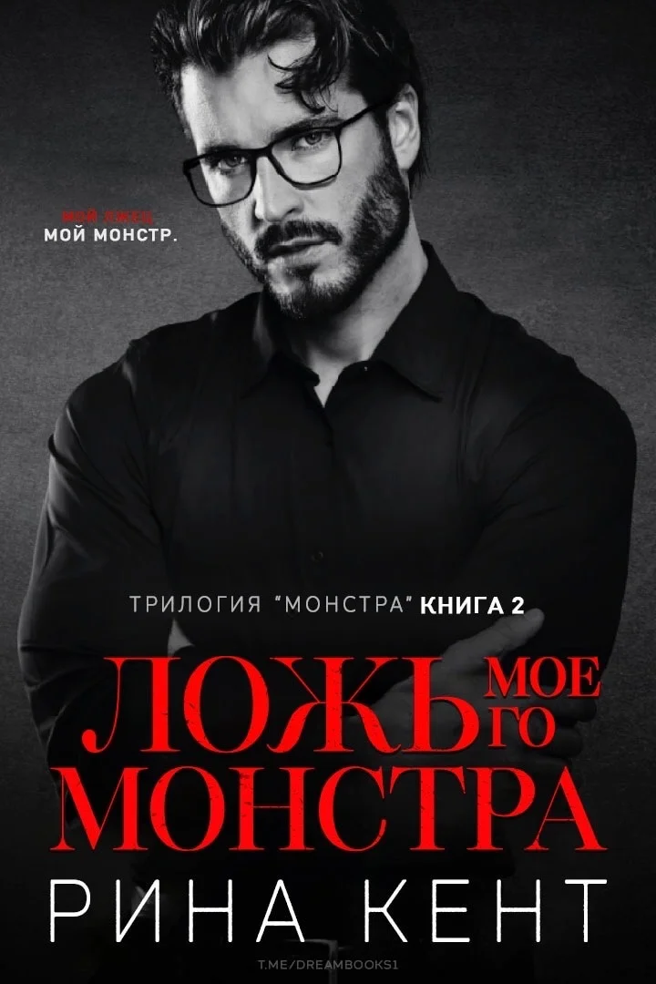 Обложка Ложь Моего Монстра