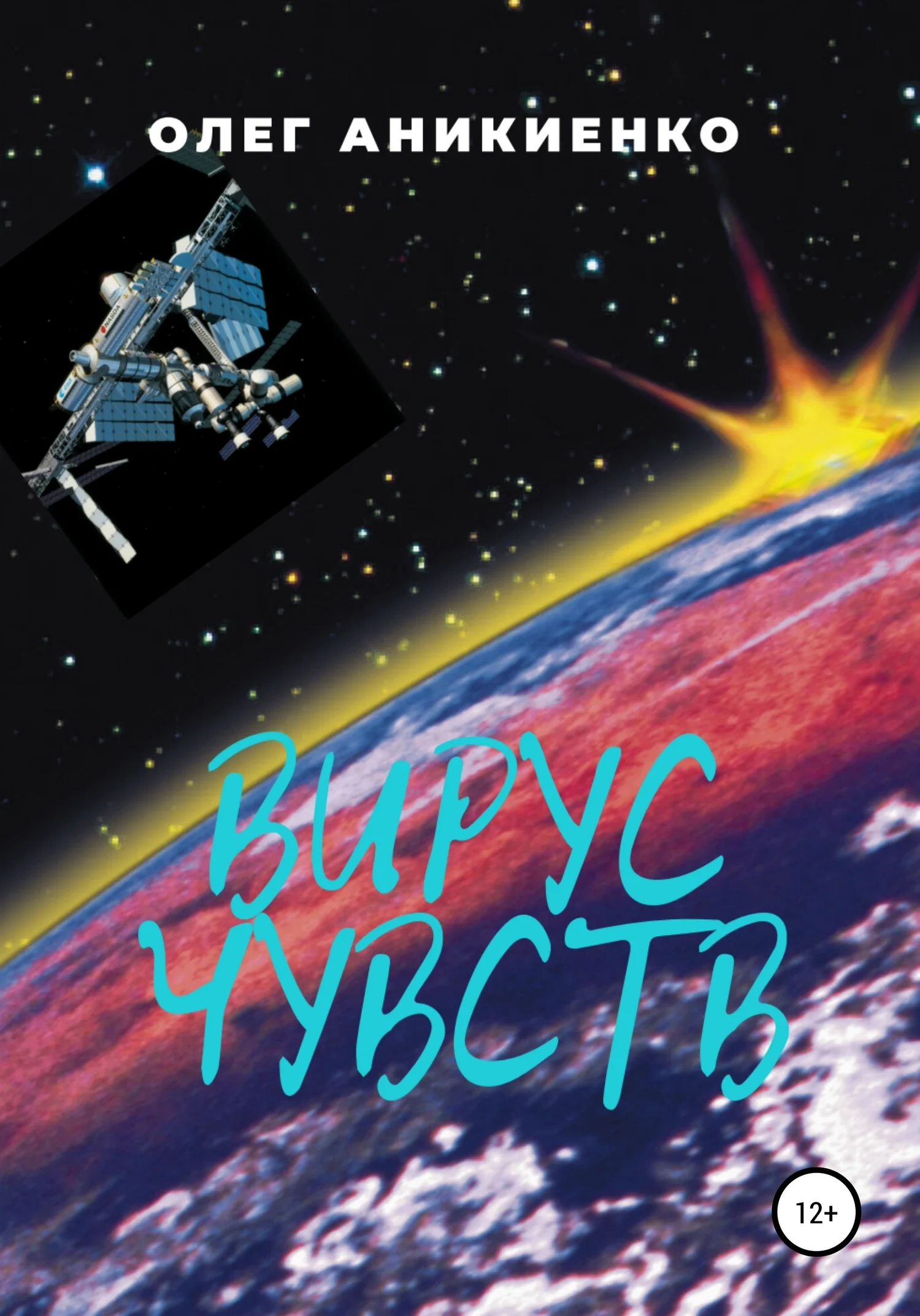 Обложка Вирус чувств