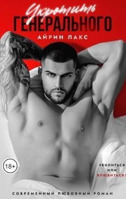 Обложка Укротить Генерального