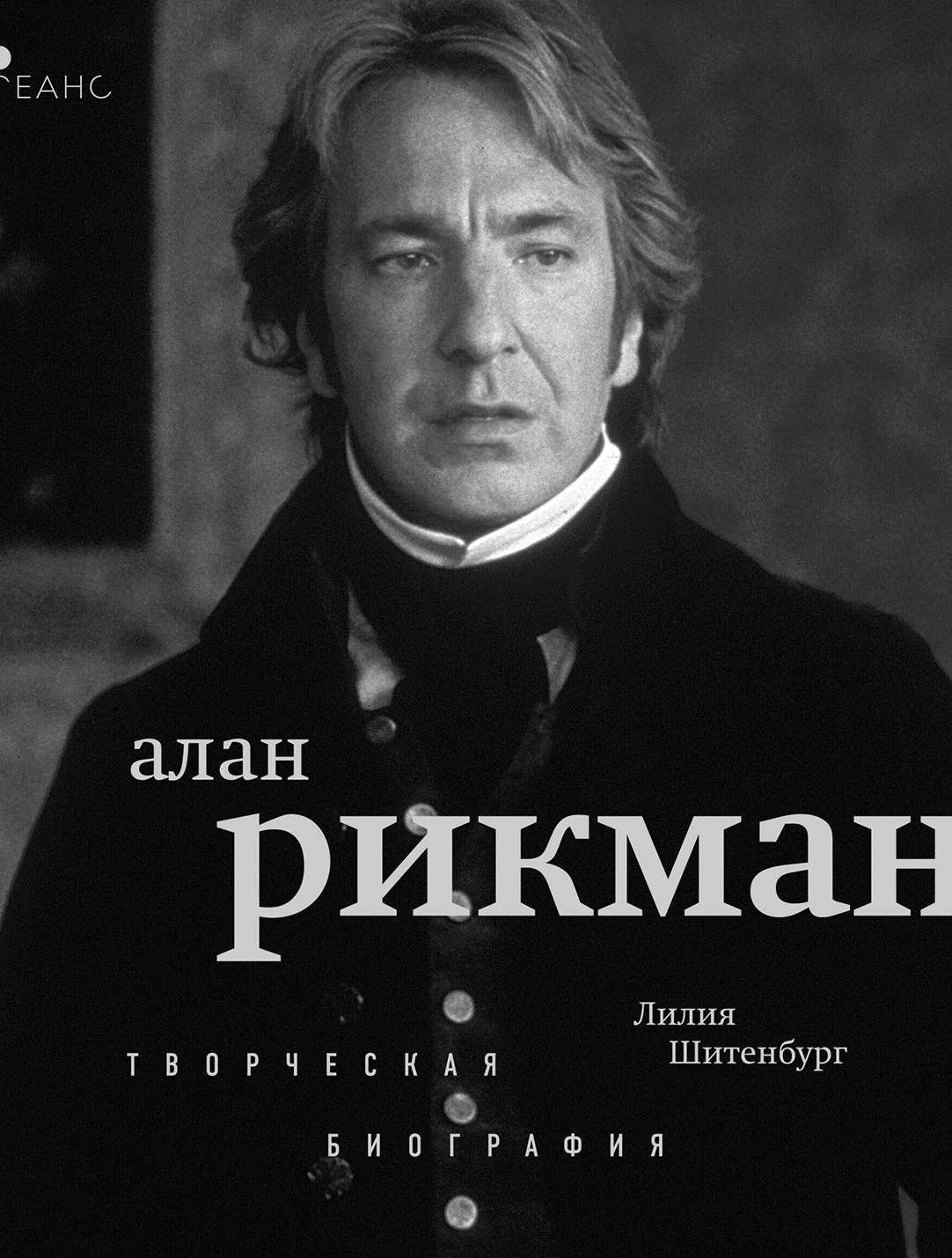 Обложка Алан Рикман. Творческая биография