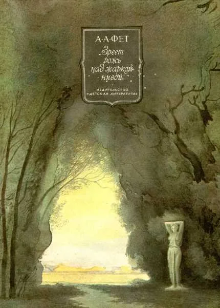 Обложка Зреет рожь над жаркой нивой…