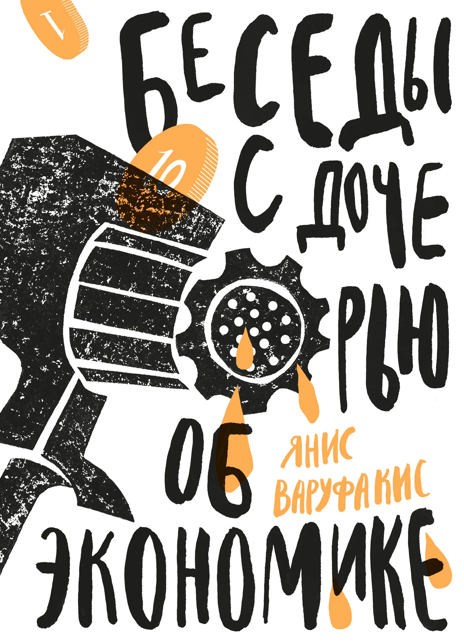 Обложка Беседы с дочерью об экономике