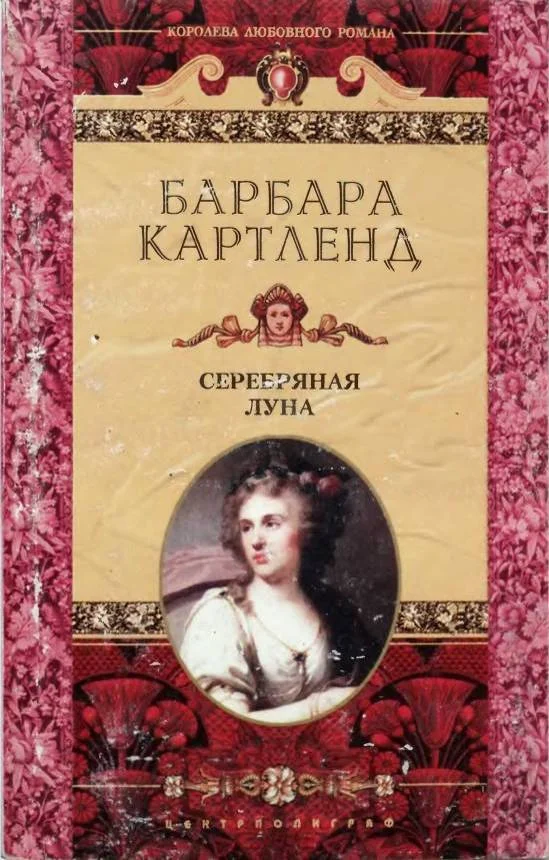 Обложка Серебряная луна