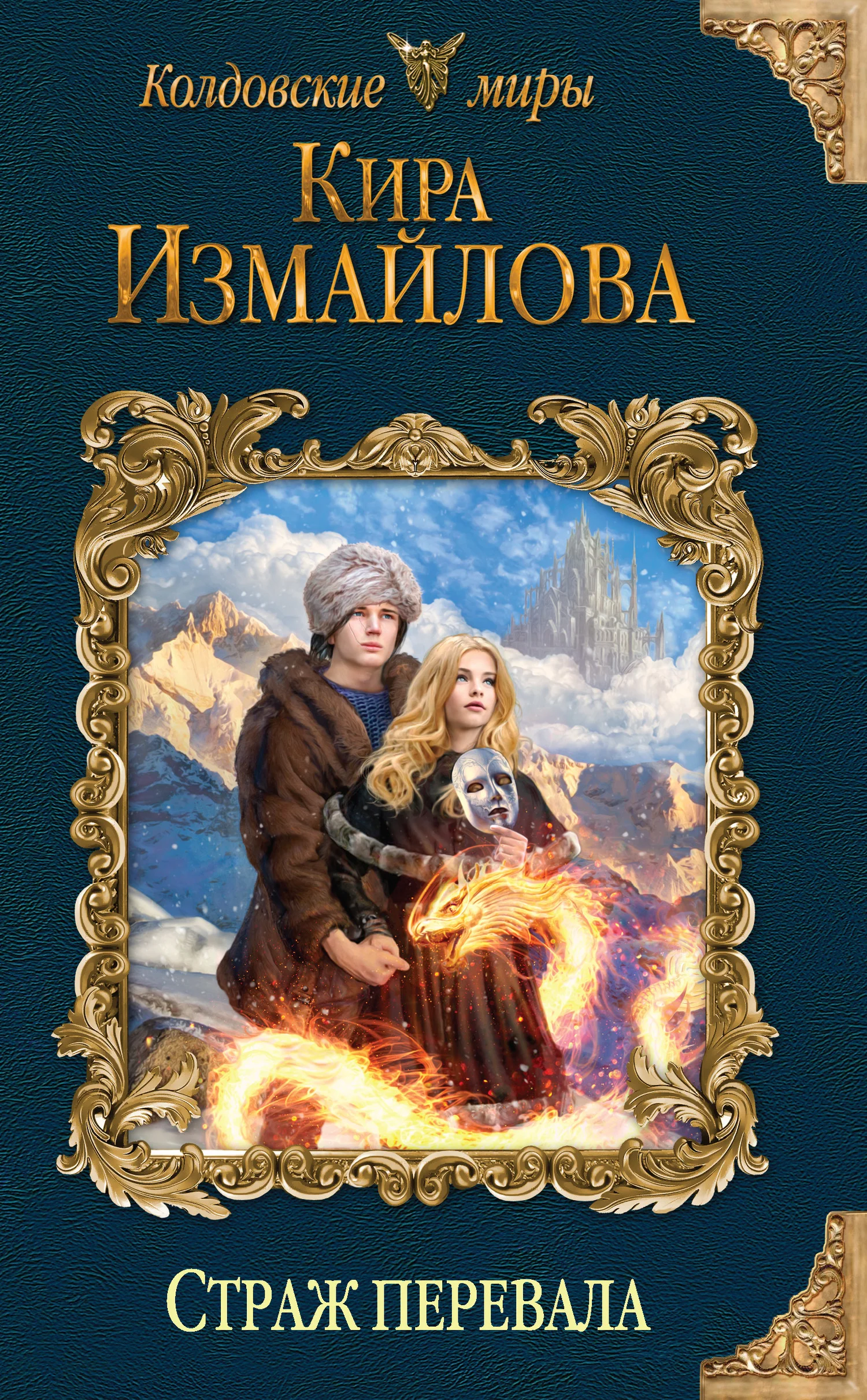 Обложка Страж перевала