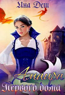 Обложка Амаира Первого дома