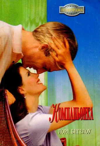 Обложка Компаньонка