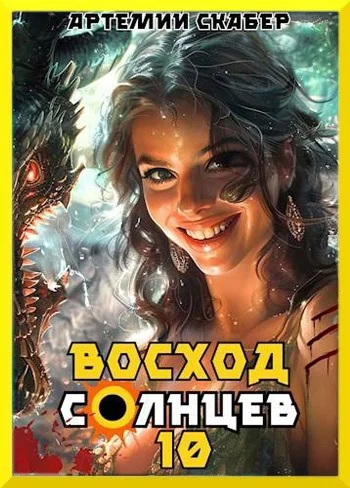 Обложка Восход. Солнцев. Книга X