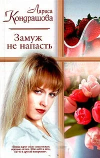 Обложка Замуж не напасть