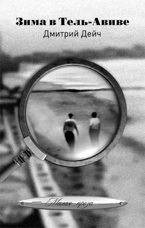 Обложка Зима в Тель-Авиве