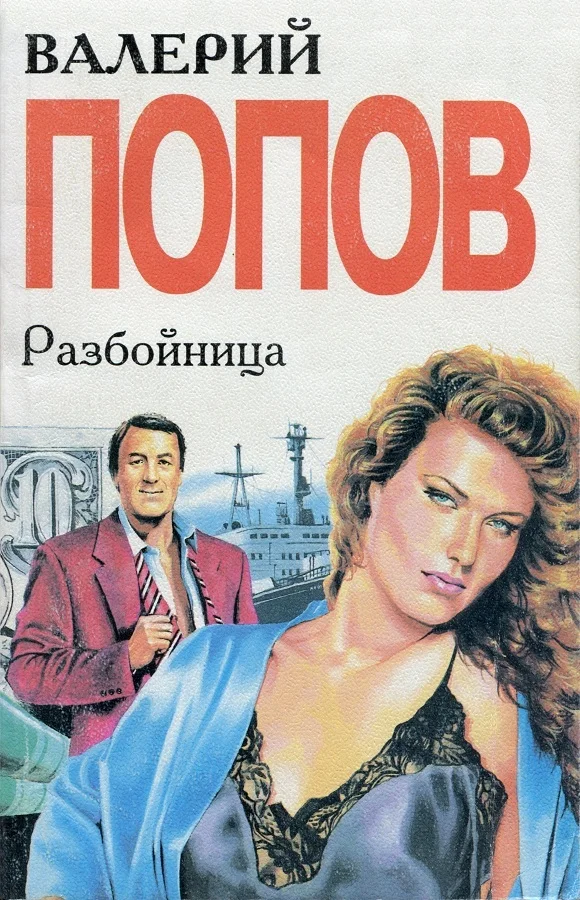 Обложка Разбойница